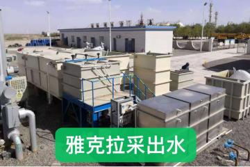 煤层气田采出水处理工程案例